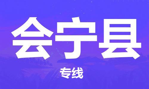 淮安到会宁县物流公司-淮安到会宁县物流专线-淮安到会宁县货运运输电商货物运输专线怎么收货
