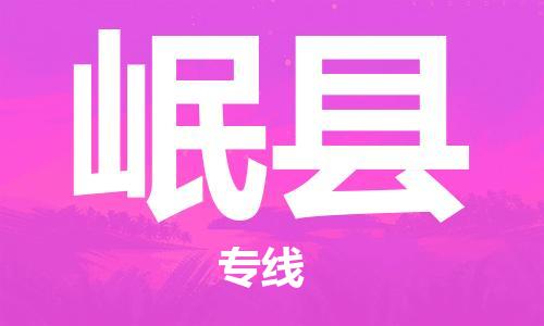 徐州到岷县物流公司-徐州到岷县物流专线-徐州到岷县货运运输建筑材料运输专线丢损必赔