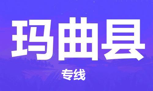 淮安到玛曲县物流公司-淮安到玛曲县物流专线-淮安到玛曲县货运运输物流专线保证时效急速响应