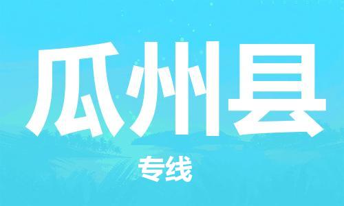 淮安到瓜州县物流公司-淮安到瓜州县物流专线-淮安到瓜州县货运运输大型物件运输专线费用多少