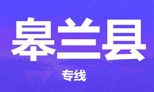淮安到皋兰县物流公司-淮安到皋兰县物流专线-淮安到皋兰县货运运输五金交电运输专线省时省力省心