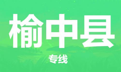 淮安到榆中县物流公司-淮安到榆中县物流专线-淮安到榆中县货运运输大件运输专线价格优惠