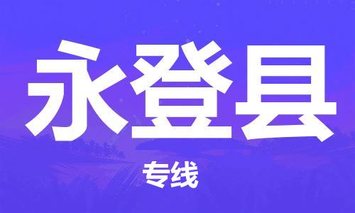 淮安到永登县物流公司-淮安到永登县物流专线-淮安到永登县货运运输物流专线机动性高费用价格