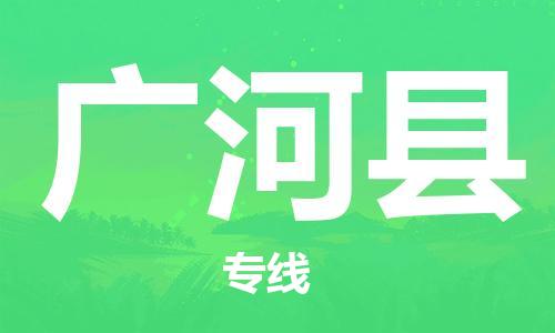 淮安到广河县物流公司-淮安到广河县物流专线-淮安到广河县货运运输私人货物运输专线多少一方