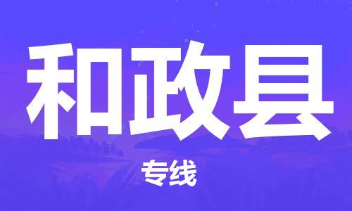 淮安到和政县物流公司-淮安到和政县物流专线-淮安到和政县货运运输货运公司诚信经营全境闪送