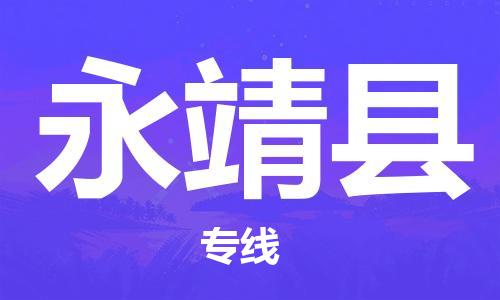 淮安到永靖县物流公司-淮安到永靖县物流专线-淮安到永靖县货运运输跨省搬家运输专线怎么收费