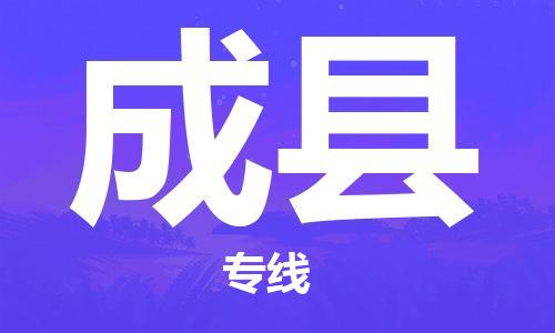 淮安到成县物流公司-淮安到成县物流专线-淮安到成县货运运输贵重货物运输专线怎么收费
