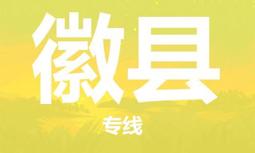 淮安到徽县物流公司-淮安到徽县物流专线-淮安到徽县货运运输货运公司费用多少全年无忧