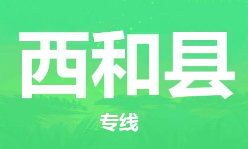 淮安到西和县物流公司-淮安到西和县物流专线-淮安到西和县货运运输物流专线全境闪送市县闪送