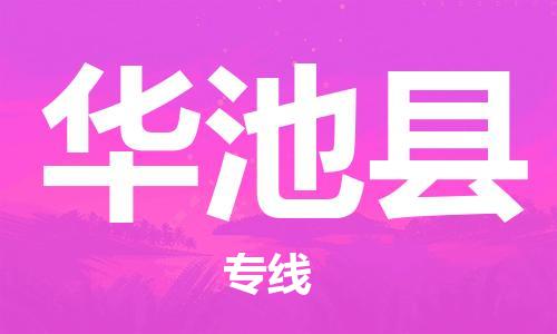 淮安到华池县物流公司-淮安到华池县物流专线-淮安到华池县货运运输原材料运输专线运费多少