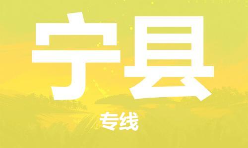 无锡到宁县物流公司-无锡到宁县物流专线-无锡到宁县货运运输设备配件运输专线全境派送