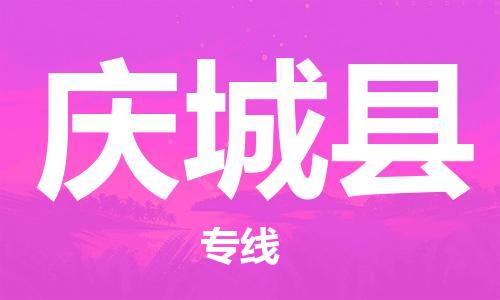 淮安到庆城县物流公司-淮安到庆城县物流专线-淮安到庆城县货运运输汽车零部件运输专线多少一吨 淮安到庆城县物流公司-淮安到庆城县物流专线-淮安到庆城县货运运输汽车零部件运输专线多少一吨