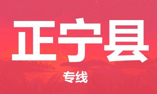 镇江到正宁县物流公司-镇江到正宁县物流专线-镇江到正宁县货运运输物流专线价格透明怎么收费