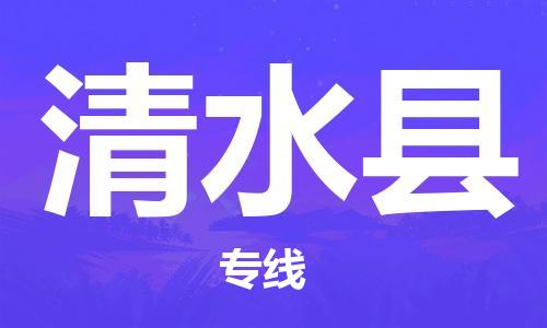 淮安到清水县物流公司-淮安到清水县物流专线-淮安到清水县货运运输货运公司诚信经营实时跟近 淮安到清水县物流公司-淮安到清水县物流专线-淮安到清水县货运运输货运公司诚信经营实时跟近