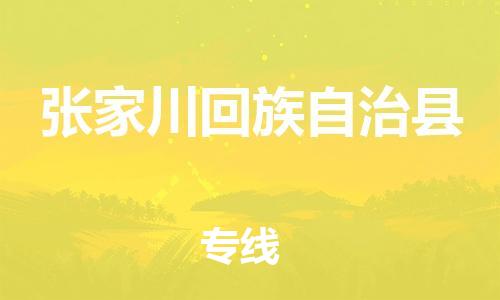 淮安到张家川县物流公司-淮安到张家川县物流专线-淮安到张家川县货运运输批发商货物运输专线时效稳定 淮安到张家川县物流公司-淮安到张家川县物流专线-淮安到张家川县货运运输批发商货物运输专线时效稳定