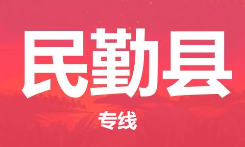 淮安到民勤县物流公司-淮安到民勤县物流专线-淮安到民勤县货运运输物流专线免费取件多久时间