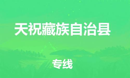 镇江到天祝县物流公司-镇江到天祝县物流专线-镇江到天祝县货运运输普通货物运输专线直达运送