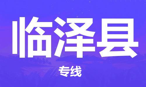 淮安到临泽县物流公司-淮安到临泽县物流专线-淮安到临泽县货运运输食品饮料运输专线快速直达
