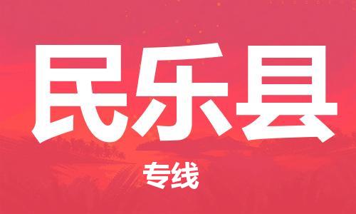 淮安到民乐县物流公司-淮安到民乐县物流专线-淮安到民乐县货运运输整车运输专线市县闪送