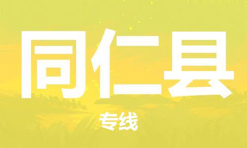 淮安到同仁县物流公司-淮安到同仁县物流专线-淮安到同仁县货运运输电商货物运输专线直达运送