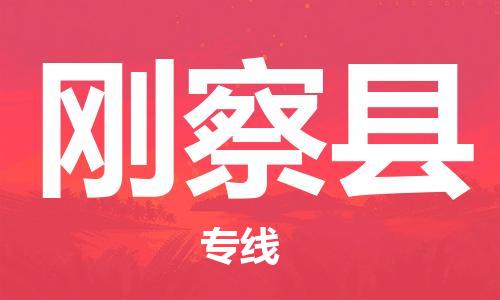 泰州到刚察县物流公司-泰州到刚察县物流专线-泰州到刚察县货运运输物流专线准时到货安全配送