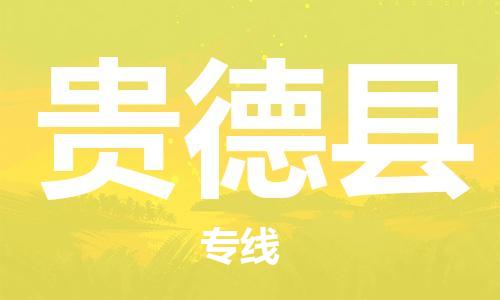 淮安到贵德县物流公司-淮安到贵德县物流专线-淮安到贵德县货运运输行李托运专线实时跟近