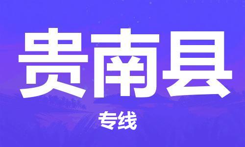 淮安到贵南县物流公司-淮安到贵南县物流专线-淮安到贵南县货运运输物流专线直达不中转怎么收货 淮安到贵南县物流公司-淮安到贵南县物流专线-淮安到贵南县货运运输物流专线直达不中转怎么收货