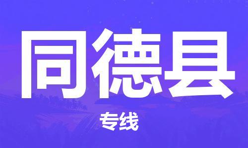 镇江到同德县物流公司-镇江到同德县物流专线-镇江到同德县货运运输物流专线保证时效价格透明