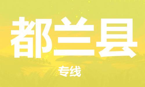 淮安到都兰县物流公司-淮安到都兰县物流专线-淮安到都兰县货运运输物流专线全境派送运费多少