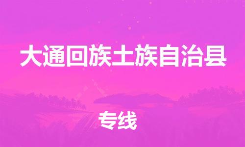 淮安到大通县物流公司-淮安到大通县物流专线-淮安到大通县货运运输物流专线上门取货价格透明