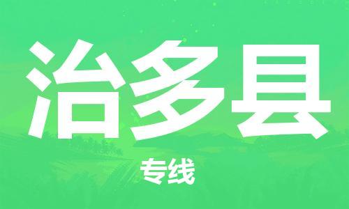 淮安到治多县物流公司-淮安到治多县物流专线-淮安到治多县货运运输货运公司多长时间安全快捷