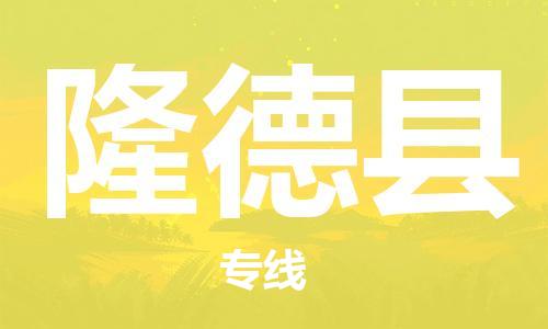 淮安到隆德县物流公司-淮安到隆德县物流专线-淮安到隆德县货运运输机械设备运输专线市县闪送