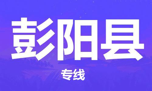 苏州到彭阳县物流公司-苏州到彭阳县物流专线-苏州到彭阳县货运运输物流专线直达不中转多少天到达
