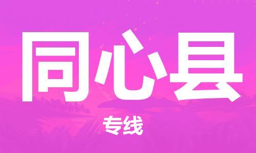 淮安到同心县物流公司-淮安到同心县物流专线-淮安到同心县货运运输物流专线运费多少机动性高