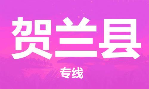 淮安到贺兰县物流公司-淮安到贺兰县物流专线-淮安到贺兰县货运运输物流专线保证时效诚信经营