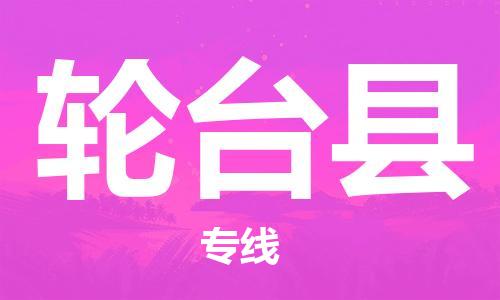 淮安到轮台县物流公司-淮安到轮台县物流专线-淮安到轮台县货运运输五金交电运输专线时间准时