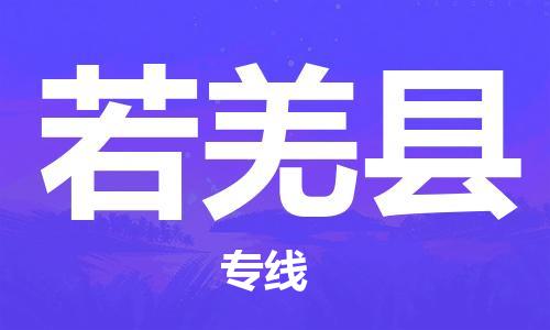 淮安到若羌县物流公司-淮安到若羌县物流专线-淮安到若羌县货运运输装饰材料运输专线服务周到