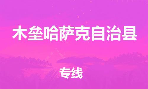 淮安到木垒县物流公司-淮安到木垒县物流专线-淮安到木垒县货运运输装饰材料运输专线收费标准