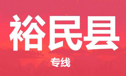 淮安到裕民县物流公司-淮安到裕民县物流专线-淮安到裕民县货运运输化工原料运输专线免费取件