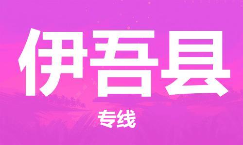 淮安到伊吾县物流公司-淮安到伊吾县物流专线-淮安到伊吾县货运运输医疗器械运输专线时效稳定