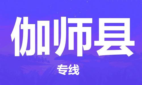 淮安到伽师县物流公司-淮安到伽师县物流专线-淮安到伽师县货运运输农业机械运输专线全境配送到门