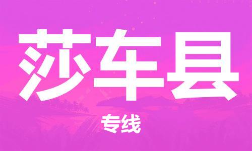 淮安到莎车县物流公司-淮安到莎车县物流专线-淮安到莎车县货运运输物流专线直达往返直达运送