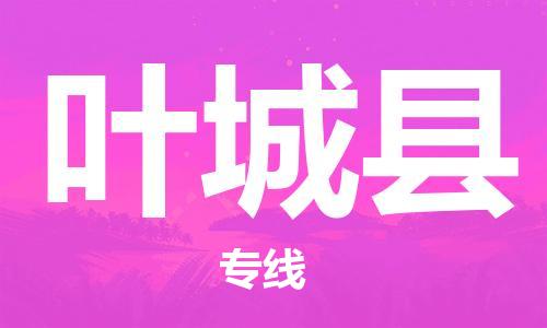 淮安到叶城县物流公司-淮安到叶城县物流专线-淮安到叶城县货运运输物流专线天天发车安全快捷