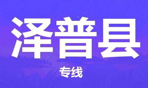 淮安到泽普县物流公司-淮安到泽普县物流专线-淮安到泽普县货运运输工程项目货物运输专线时效稳定