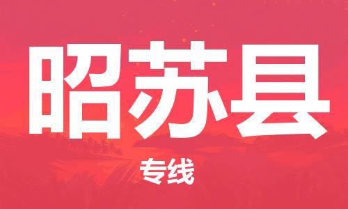 淮安到昭苏县物流公司-淮安到昭苏县物流专线-淮安到昭苏县货运运输物流专线省时省心怎么收费