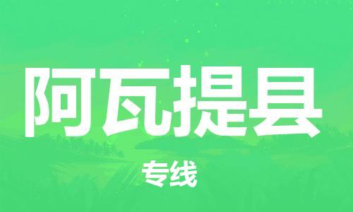 淮安到阿瓦提县物流公司-淮安到阿瓦提县物流专线-淮安到阿瓦提县货运运输物流专线全境直达价格透明