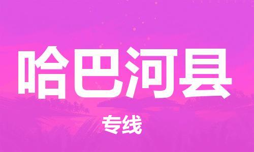 淮安到哈巴河县物流公司-淮安到哈巴河县物流专线-淮安到哈巴河县货运运输货运公司费用价格全境闪送