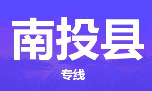 淮安到南投县物流公司-淮安到南投县物流专线-淮安到南投县货运运输物流专线一站直达实时监控