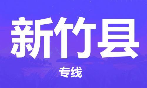 淮安到新竹县物流公司-淮安到新竹县物流专线-淮安到新竹县货运运输货运公司诚信经营保价运输
